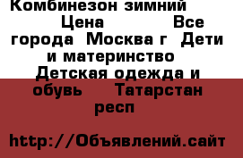 Комбинезон зимний 92 - 98  › Цена ­ 1 400 - Все города, Москва г. Дети и материнство » Детская одежда и обувь   . Татарстан респ.